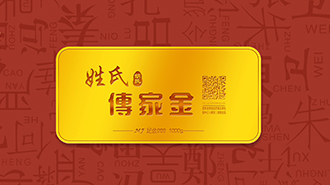 傳承千年姓氏文化，傳家金再啟新征程