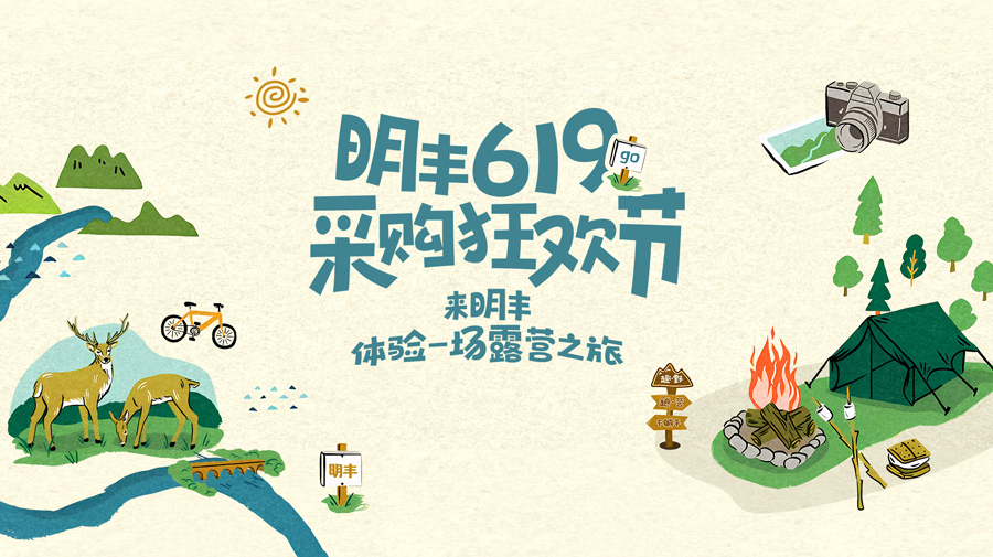 來(lái)明豐，體驗(yàn)一場(chǎng)露營(yíng)之旅