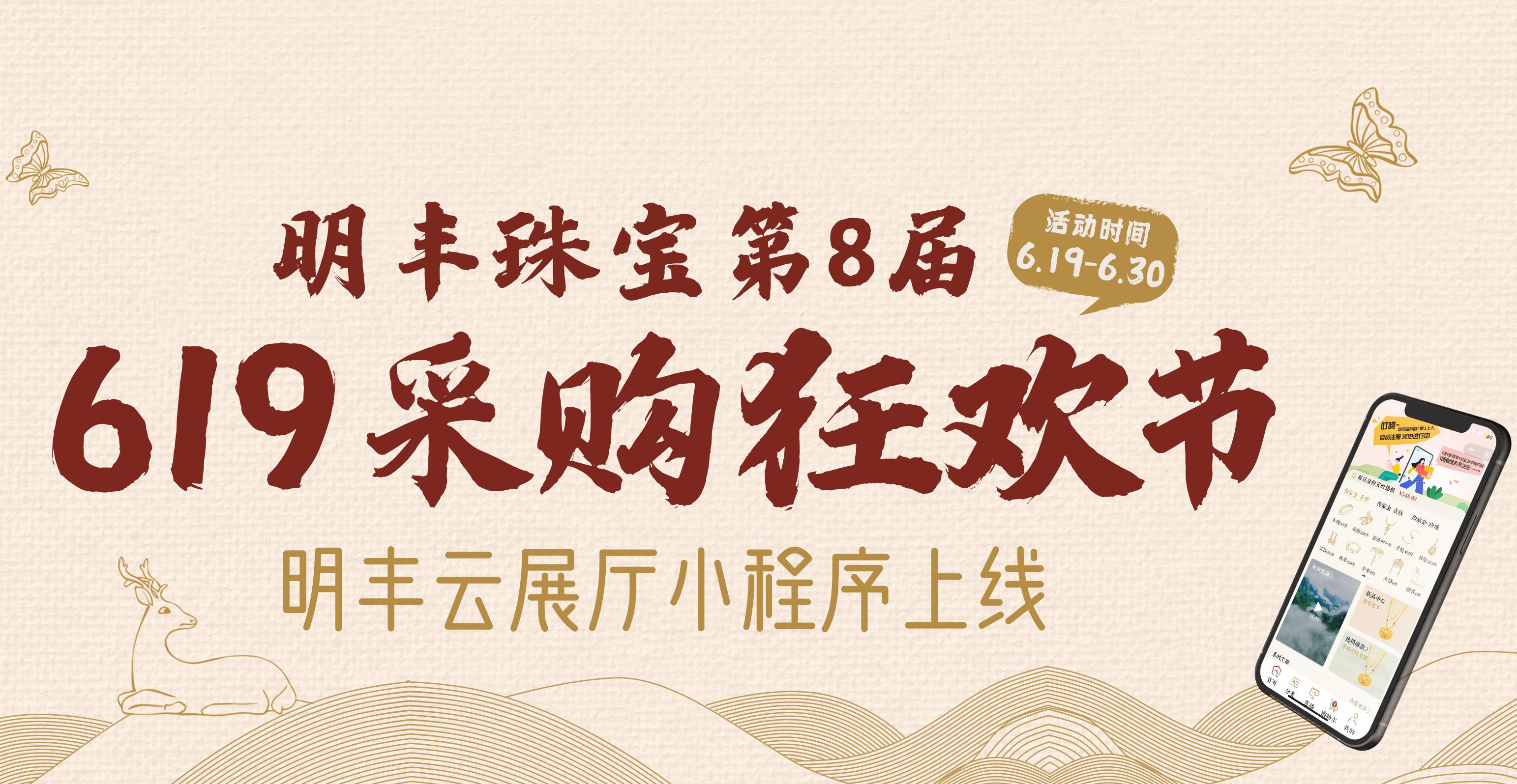 明豐云上新面孔，讓珠寶采購(gòu)更簡(jiǎn)單。